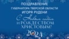 Поздравление Губернатора Игоря Рудени с новым 2024 годом