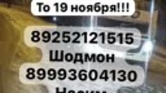 То числаи 4 ноября точно рафтагихай дальше пурсен ба бурен 