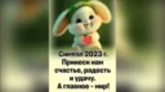 Декабрь 2023 с наступающим!!!!!!! 