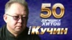 Иван Кучин - 50 Лучших Хитов