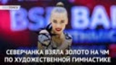 Северчанка взяла золото на ЧМ по художественной гимнастике