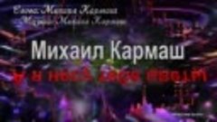 Премьера 2019 Михаил Кармаш - А я несу тебе цветы.mp4