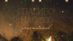 500 подписчиков!