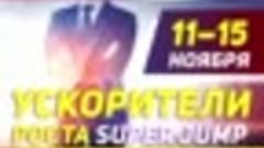 УСКОРИТЕЛИ РОСТА SUPER JUMP С 11-15 НОЯБРЯ.#shorts