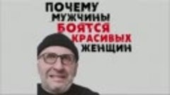 Сатья_Почему_мужчины_боятся_красивых_женщин