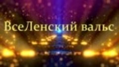ВсеЛенский вальс - Музыка Юрия Шипко © 2023 11 04