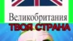 Какая у тебя страна?