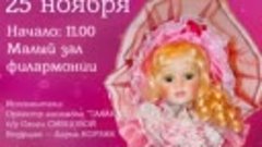 26 ноября в Витебской филармонии/ «Как кукла Ляля на барабан...