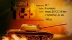 Танк T-54/T-55