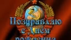 С днем рождения -- СССР. .