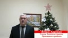 Новогоднее поздравление от Главы Администрации Орловского ра...