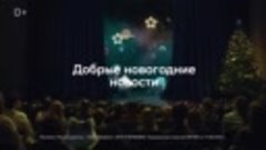 Добрый новогодний подарок | СберВместе