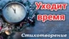 Уходит время... Красивое чтение новогоднего стиха (Новый Год...