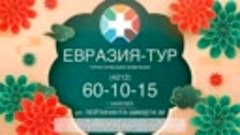 Туристическая фирма Евразия тур Хабаровск 8914 164 8423 