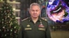Министр обороны России поздравил военнослужащих с наступающи...