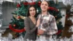 Новогоднее поздравление от Маргариты Хусаиновой и Андрея Кош...