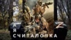 Аркадий Жуков - Боевая считалочка