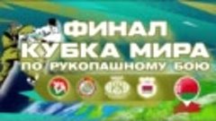 Исаев Евгений Чемпионат Мира по рукопашному бою 20 ноября 20...