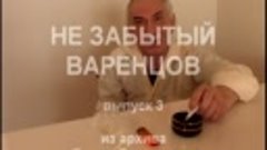 Не забытый Варенцов вып.3.mpg