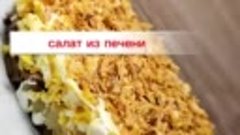 Салат из печени