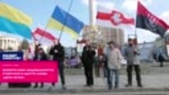 Белорусские националисты отметили в центре Киева «День воли»