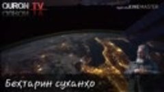 Ин домлоро  бинен чи мегуяд--Субҳоналлоҳ--бишнаву(360P).mp4