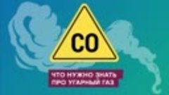 Что нужно знать про угарный газ