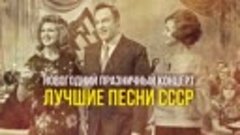 НОВОГОДНИЙ ПРАЗДНИЧНЫЙ КОНЦЕРТ _ Лучшие песни СССР #советски...