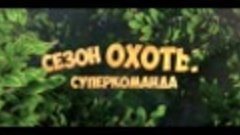 Сезон охоты_Суперкоманда - трейлер