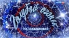 «Новогодний Голубой огонёк 2024» на канале «Россия». Анонс