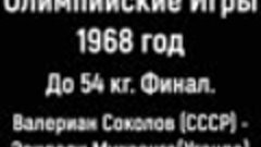 ОИ 1968. До 54 кг.