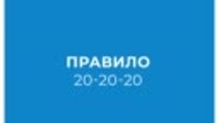 Правило 20/20/20