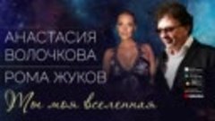 Рома Жуков, Анастасия Волочкова - Ты моя вселенная (Аудио 20...