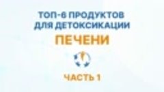 Топ-6 продуктов для детоксикации печени. Часть 1