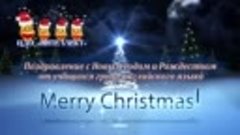 Поздравление с Рождеством и Новым годом_2024 на английском