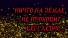 &quot;Ничто на земле не проходит бесследно... &quot;- вечер-памяти муз...