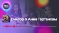 Виктор &amp; Анна Тартановы  - Мы взорвем эту ночь (Single 2019)