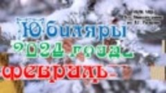 Юбиляры февраля - 2024