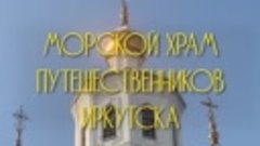 Морской храм путешественников Иркутска