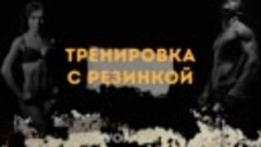 Тренировка с резинкой