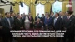 «Вашингтон» и Овечкин встретились с Трампом