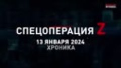 13.01.2024 _13 января — хроника главных событий этого дня