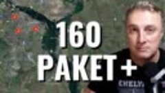 Украинский фронт - удар по Украине. 160 ракет. ПВО нечаянно ...