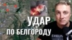 Украинский фронт - удар по Белгороду. У Херсона уничтожена с...