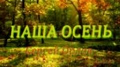 💃СЕРГЕЙ ОРЛОВ 🍁🍂🍁 НАША ОСЕНЬ🍁🍂🍁