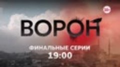 Ворон_финал_21 января