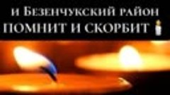 п.Безенчук и Безенчукский район помнит и скорбит🕯️