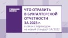 Что отразить в бухгалтерской отчетности за 2023 г. в связи с...