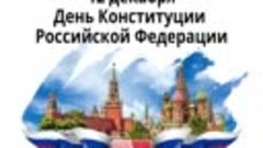 День Конституции Российской Федерации ежегодно отмечают 12 д...