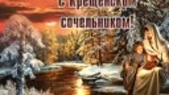 С Сочельником!